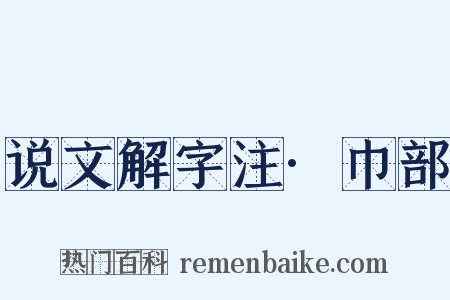 说文解字注·巾部是什么意思的图片